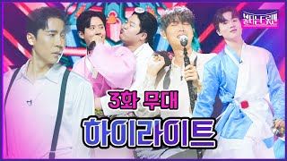 [모음.zip] 3화 무대 하이라이트 ｜ 🔥불타는 트롯맨 3화🔥 230103