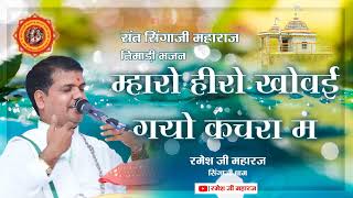 म्हारो हीरो खोवई गयो कचरा म ll रमेश जी महराज ll निमाड़ी भजन ll #newbhajansingaji #rameshjimaharaj