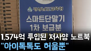 1,574억 투입된 저사양 외국산 노트북.. \