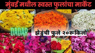 ₹20 KG पासुन फुले !! Flower Market Dadar !! मुंबई मधील स्वस्त फुल मार्केट!! Mumbai phool market !!