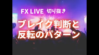 ブレイクの判断と反転のパターン【5/7ライブ切り抜き】