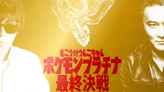 その2 加藤純一VSもこう　ポケモンプラチナ最終決戦　もこう視点