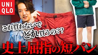 【UNIQLOの短パン】ユニクロ史上最強のショートパンツ！これ買わないで何買うの！？