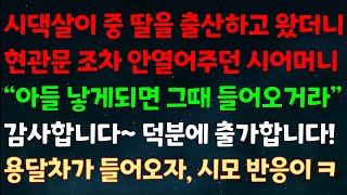 (실화사연) 시댁살이 중 딸을 출산하고 왔더니 현관문 조차 안 열어주던 시어머니 “아들 낳게 되면 그때 들어 오거라” 감사합니다 덕분에 출가합니다! 용달차로 내 짐 빼자 시모반응ㅋ