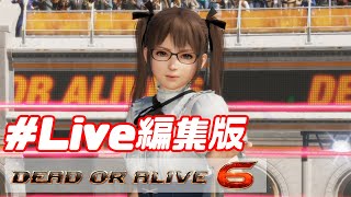 [Live編集版]アプデが来たのでDOA6をやろう！