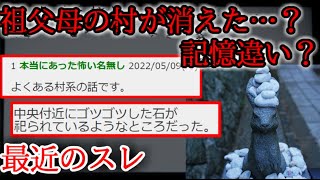 【２ch怖い話】祖父母の村が実在しなかった【ゆっくり】