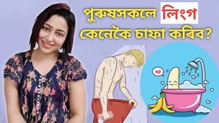 How To Clean Your Penis? | Assamese Men's Health Knowledge