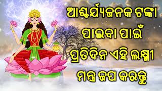 ଦିୱାଲୀ ସ୍ପେସିଆଲ : ଆଶ୍ଚର୍ଯ୍ୟଜନକ ଟଙ୍କା ପାଇବା ପାଇଁ ପ୍ରତିଦିନ ଏହି ଲକ୍ଷ୍ମୀ ମନ୍ତ୍ର ଜପ କରନ୍ତୁ