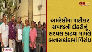 Amreli માં પાટીદાર સમાજની દીકરીનું સરઘસ કાઢવા મામલે બનાસકાંઠામાં વિરોધ