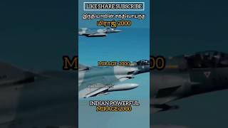 இந்தியாவின் சக்திவாய்ந்த மிராஜ் 2000 INDIAN POWERFUL MIRAGE 2000 #allintamizh #defence #india #god