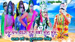 ବହୁ ଦିନ ପରେ ଗୁରୁ ଶିଷ୍ୟ ମୁଁହା ମୁହିଁ || Suleipal Nabika ନିର୍ମଳ ସାର୍ Vs Sarapa Sakhi Danda Nacha Viral