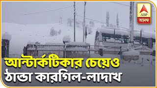 তাপমাত্রা মাইনাস ৩১.৫ ডিগ্রি, আন্টার্কটিকার চেয়েও ঠান্ডা কারগিল-লাদাখ | ABP Ananda