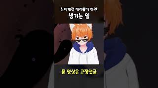 [원신] 뉴비계정 대리뽑기하면 생기는 일 #shorts