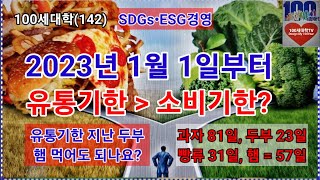 SDGs ESG 경영 2023년부터 유통기한과 소비기한, 식약처, 유통기한, 소비기한, SDGs, ESG, 뉴노멀시대, 유통기한 지난 두부 빵 햄을 먹을 수 있나요.