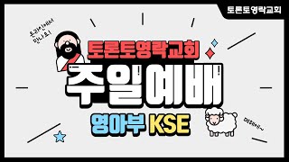 토론토영락교회 영아부 사순절 넷째 주일 예배 (2022년 3월 27일)