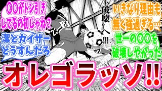 【最新273話】破壊獣！糸師凛生命懸けのプレイについて興奮する読者の反応集【ブルーロック】