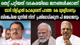 തെറ്റ് പറ്റിയത് വടകരയിലെ ജനങ്ങൾക്കാണ് | മോദി വിളിച്ചാൽ പോകുമെന്ന് പറഞ്ഞ  കെ മുരളീധരനും |