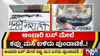 ಅಂಬಾರಿ ಬಸ್‌ ಮೇಲೆ ಕಪ್ಪು ಮಸಿ ಬಳಿದು ಪುಂಡಾಟಿಕೆ..! | Belagavi | Public TV