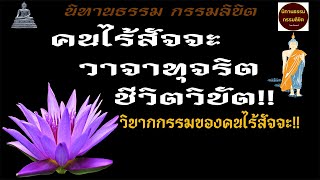 วิบากกรรมของคนไร้สัจจะ วาจาทุจริตชีวิตวิบัติ II นิทานธรรม กรรมลิขิต II #กฎแห่งกรรม #กรรม #วิบากกรรม