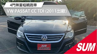 【SUM中古車】2011年VW PASSAT CC TDI 2.0》HID/定速/恆溫空調/換檔快撥/循跡防滑/雙電動座椅/液晶螢幕/分區溫控/怠速熄火系統/電子手煞車(屏東)