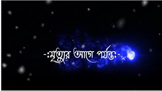 তোমাকে মনে রাখবো মৃত্যুর আগে পর্যন্ত❤️‍🩹/sad status Bangla 🥀/sad bangla lekha video 💔#lekhavideo