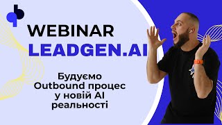 Вебінар: Як AI змінив лідогенерацію у 2024. Будуємо процес в нової реальності 🚀