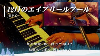 12月のエイプリールフール [ EPO Cover ] ピアノ弾き語り 歌詞付