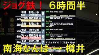 【ジョグ鉄】南海本線 なんば駅→樽井駅 ６時間半！の旅