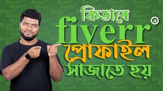 কিভাবে ফাইভার প্রোফাইল সাজাতে হয়? | Fiverr Tutorial in Bangla | Ahosan Uddin Noman