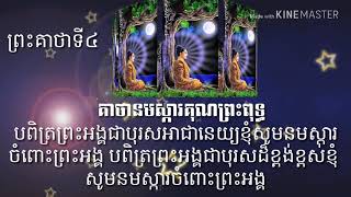 គាថានមស្ការគុណព្រះពុទ្ធ គាថាទី៤