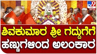 Tumakuru: ತುಮಕೂರಿನ ಸಿದ್ದಗಂಗಾ ಶಿವಕುಮಾರ ಶ್ರೀ ಗದ್ದುಗೆಗೆ ಹಣ್ಣುಗಳಿಂದ ಅಲಂಕಾರ | #TV9B