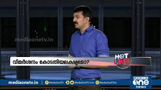 HOTLINE | വിമര്‍ശനം കോടതിയലക്ഷ്യമോ? | Nishad Rawther | 20.08.2020