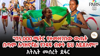 የ5,000 ሜትር ውድድር እና የተመዘገበው ውጤት ምን ይነግረናል? Sheger Sport @ShegerFM1021Radio