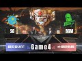 【S2传奇杯11.27】SG vs BGM｜Game4｜🐯