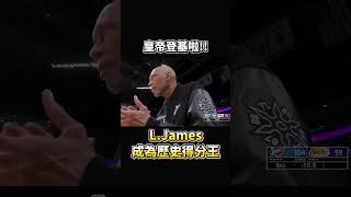 歷史性的一刻 L.James登基成為歷史得分王!!!