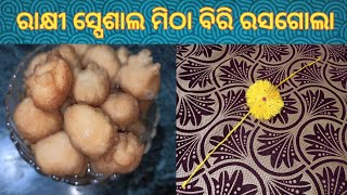 #muodia ରାକ୍ଷୀ ସ୍ପେଶାଲ୍ ମିଠା ବିରି ରସଗୋଲା