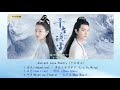 [Playlist] Ancient Love Poetry OST (千古玦尘)