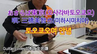 #おさらば東京(오사라바토오쿄오) 三橋美智也,미야시미찌야/김충겸기타연주Guitarcover kim chungkyum