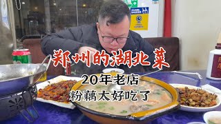 阿彻探店-郑州美食-郑州的湖北菜，跟朋友2个人3菜1汤200元，20年老店，味美价廉，粉藕太好吃了