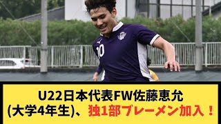 U22日本代表FW佐藤恵允 大学4年生、独1部ブレーメン加入！