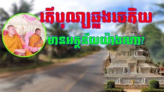 តើបុណ្យឆ្លងចេតិយ មានអត្ថន័យយ៉ាងណា? សូមស្ដាប់ដូចតទៅ - ទេសនាគ្រែពីរ