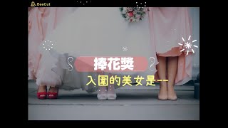 捧花mv