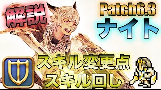 【FF14】パッチ6.3「ナイト」スキル変更点＆スキル回し