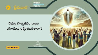 #TTB #0444 రోమా పత్రిక  - 11:19-36 (Romans) Telugu Bible Study - Premadhara