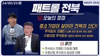 주식회사 지엘티 안성철 대표 / 수영산업 주식회사 김상은 대표 | 패트롤전북 (240521 화)