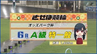 2023年9月10日 佐世保競輪FⅡ　6R　VTR