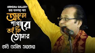 ভবা পাগলার সাধনা সঙ্গীত | অকুল পাথারে ভয় কি তোমায় | কবি অসীম সরকার মাহাশয় | Kabi Asim Sarkar |