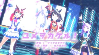 【MMDウマ娘】【キタサンブラック/トウカイテイオー/メジロマックイーン】ユメヲカケル！[ShiniNet式キタちゃん/ShiniNet式 メジ〇マoクイーン/つかさ式ていおー][4k30p]