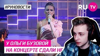 СТИНТ СМОТРИТ: У Ольги Бузовой на концерте сдали нервы