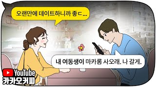 여동생과 함께 산다는 남친이 뭔가 쎄해서 의심했더니 벌어진 일 [카카오커피]